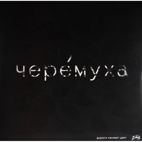 Дмц - Черёмуха (White Vinyl) (4610297806764) виниловая пластинка