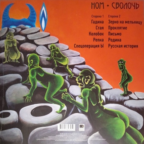 Ном - Сволочь (4610297808959) виниловая пластинка - фото 3