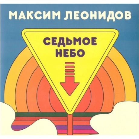 Максим Леонидов - Седьмое Небо (Limited Ed., 100 Copies) (462010...