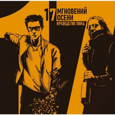Кравц, Гио Пика - 17 Мгновений Осени (4680068806484) виниловая пластинка - фото 2