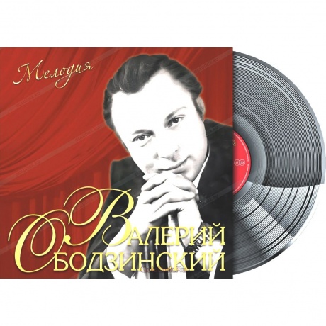 Валерий Ободзинский - Мелодия (4680068806712) виниловая пластинка - фото 1
