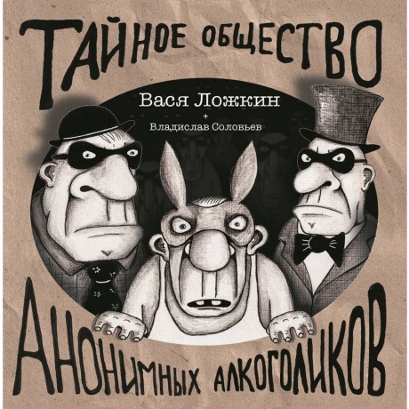 Вася Ложкин - Тайное Общество Анонимных Алкоголиков (4680068807023) - фото 1