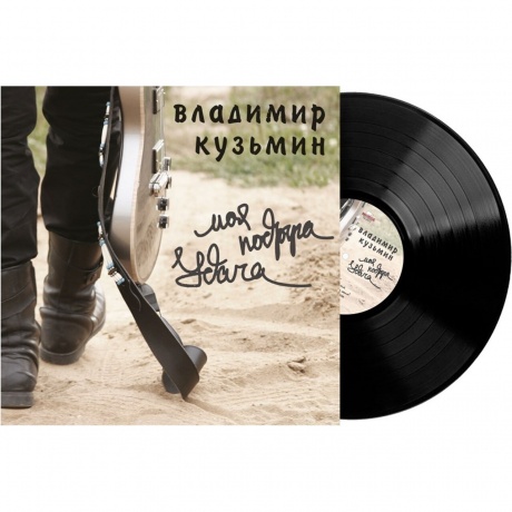 Владимир Кузьмин - Моя Подруга Удача (4640001406744) - фото 1