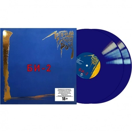 Легенды Русского Рока - Би-2 (Blue Vinyl) (4640001406706) винило...