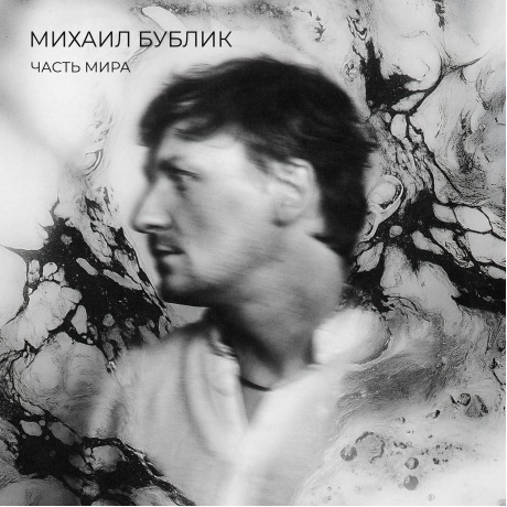 Михаил Бублик - Часть Мира (4657819848451) виниловая пластинка - фото 1