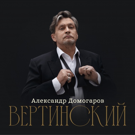 Александр Домогаров - Вертинский (4657819849212) виниловая пластинка - фото 1