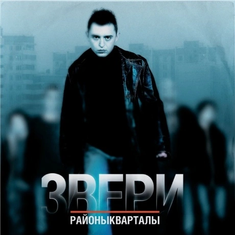 Звери - Районы-кварталы (4660275113520) виниловая пластинка