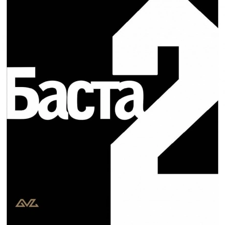 Баста - Баста Ii (4620032919949) виниловая пластинка