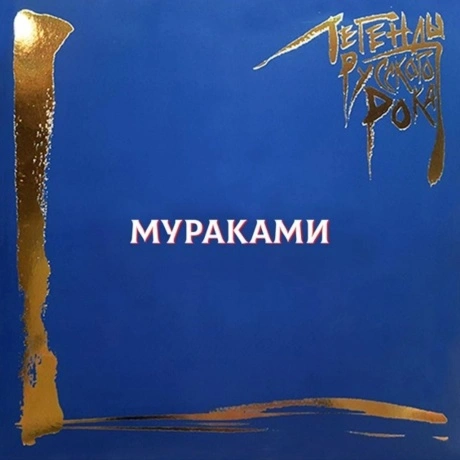Легенды Русского Рока - Мураками (Blue) (4640001406713) винилова...