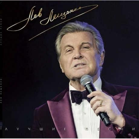 Лев Лещенко - Лучшие Песни (4603320377843) виниловая пластинка