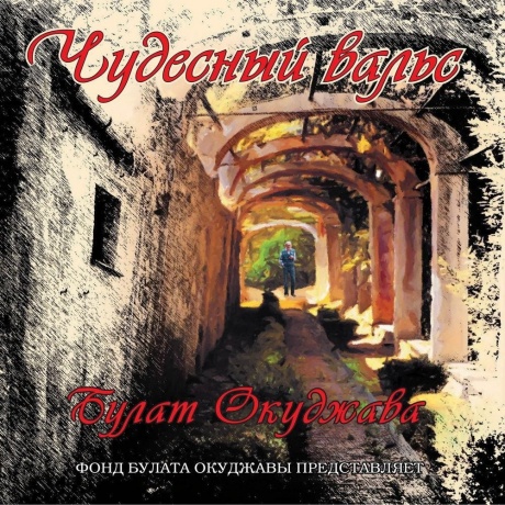 Булат Окуджава - Чудесный Вальс (White Vinyl) (4640001405303) - фото 1