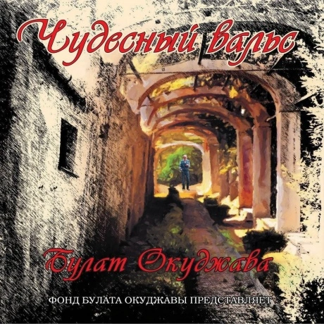 Булат Окуджава - Чудесный Вальс (White Vinyl) (4640001405303) ви...
