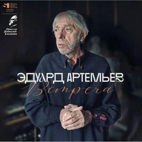 Эдуард Артемьев - Встреча (Lim.Ed., Numbered) (4680068806606) ви...