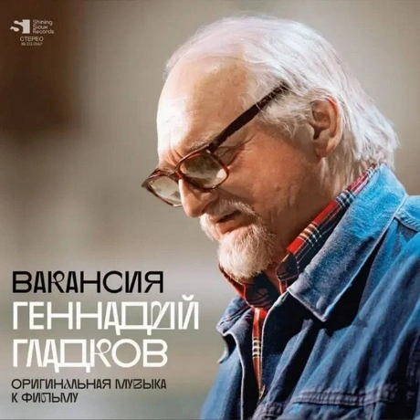 Геннадий Гладков - Вакансия (Lim.Ed., Numbered) (4680068805821) ...