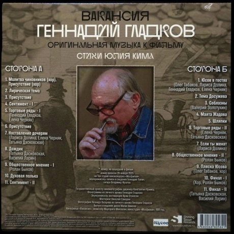 Геннадий Гладков - Вакансия (Lim.Ed., Numbered) (4680068805821) - фото 2