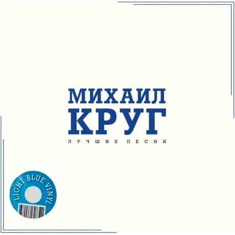 Михаил Круг - Лучшие Песни (Crystal Blue Vinyl) (4680068807320) ...