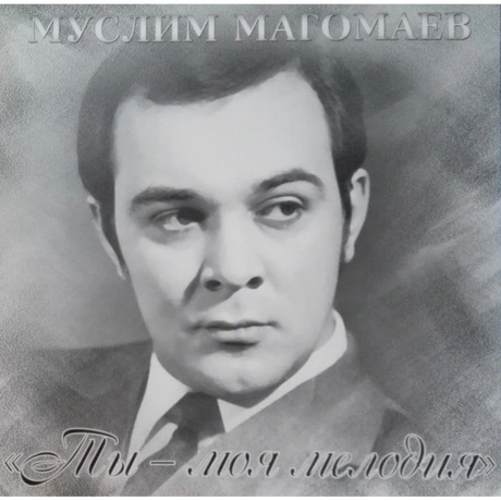 Магомаев Муслим - Ты - Моя Мелодия (4640004136914) виниловая пла...