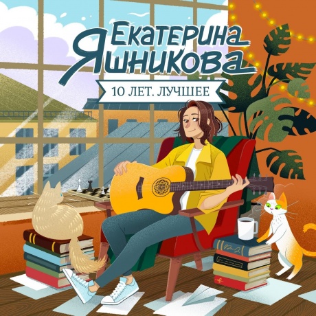 Яшникова - 10 Лет: Лучшее (4620032919932) - фото 1