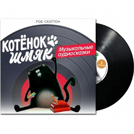 Сказки (Clever) - Котёнок Шмяк. Музыкальные Аудиосказки (2048498...