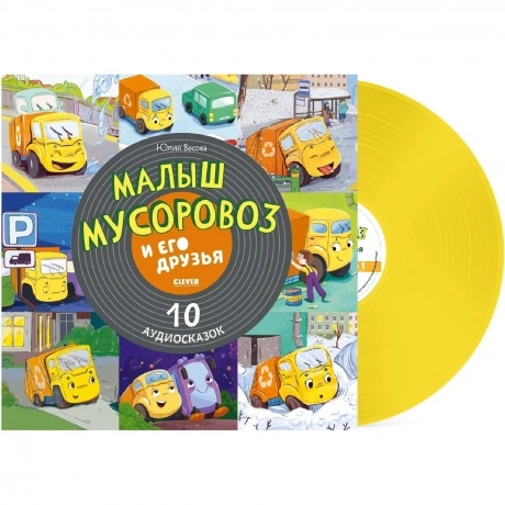 Сказки (Clever) - Малыш Мусоровоз И Его Друзья. 10 Аудиосказок (...
