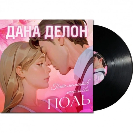 Сказки (Clever) - Поль. Пять Моментов Моей Любви (2643333340276)