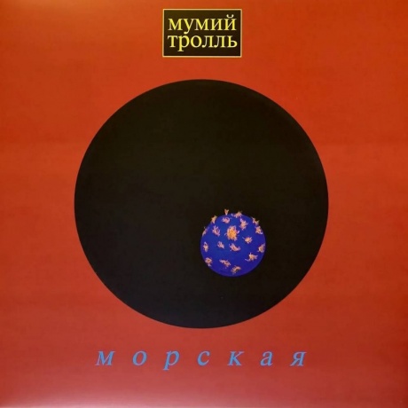 Мумий Тролль - Морская (Blue Vinyl) (MTA-9724 1M) - фото 1
