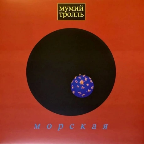 Мумий Тролль - Морская (Blue Vinyl) (MTA-9724 1M)