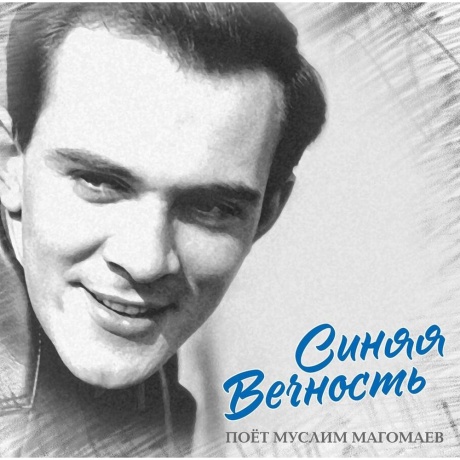 Муслим Магомаев - Синяя Вечность (4680068807276) - фото 1
