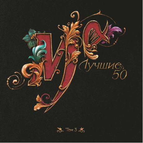 Лучшие 50 том 3 (LP) - фото 1