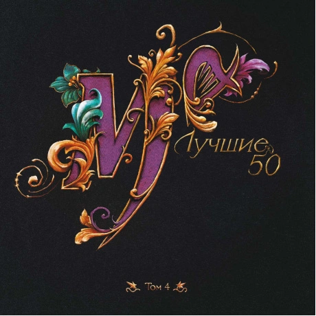 Лучшие 50 том 4 (LP)