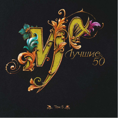 Лучшие 50 том 5 (LP) - фото 1