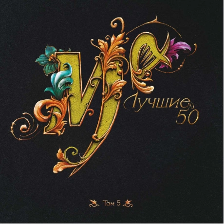 Лучшие 50 том 5 (LP)