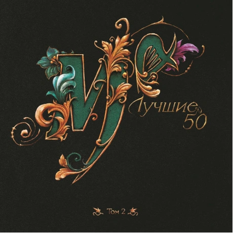 Лучшие 50 том 2 (LP)