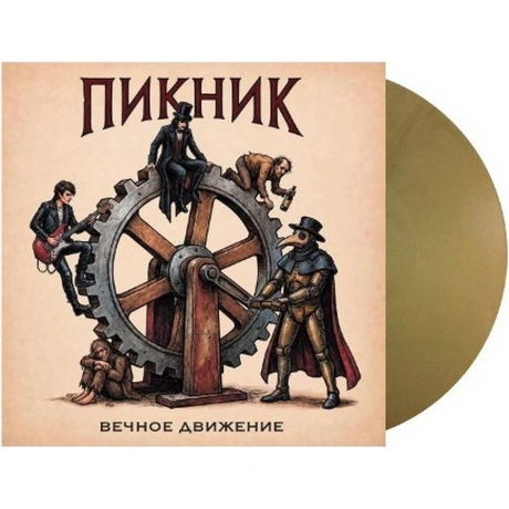 Пикник - Вечное Движение (Gold Vinyl) (4680068807443) виниловая ...