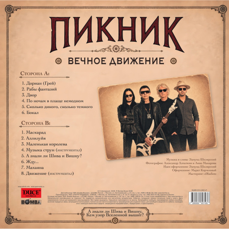 Пикник - Вечное Движение (4680068807436) виниловая пластинка - фото 2