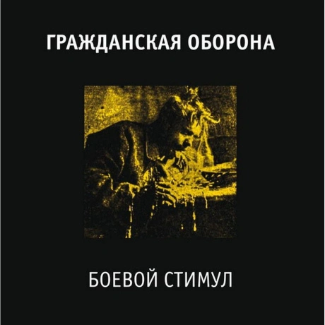Гр.Об. - Боевой Стимул (4660059680835) виниловая пластинка