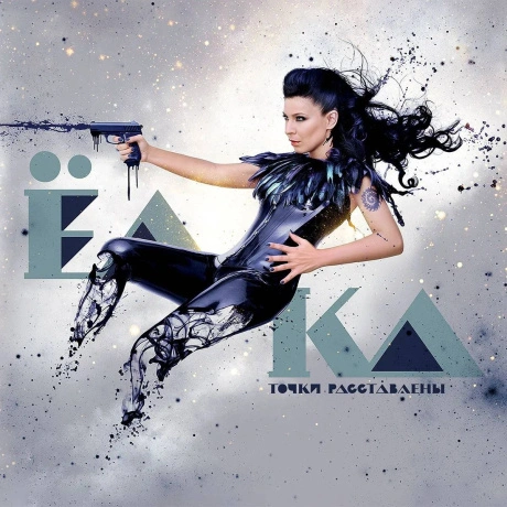 Ёлка - Точки Расставлены (White & Grey Splatter Vinyl) (2Lp) (46...