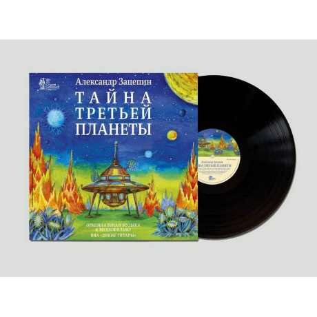 Александр Зацепин - Тайна Третьей Планеты (4680068806972) виниловая пластинка - фото 1