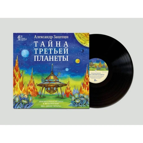 Александр Зацепин - Тайна Третьей Планеты (4680068806972) винило...