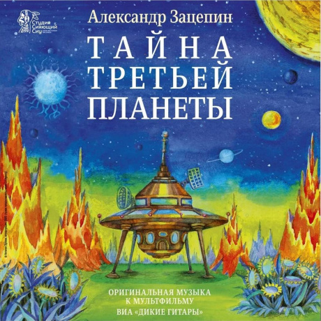 Александр Зацепин - Тайна Третьей Планеты (4680068806972) виниловая пластинка - фото 2