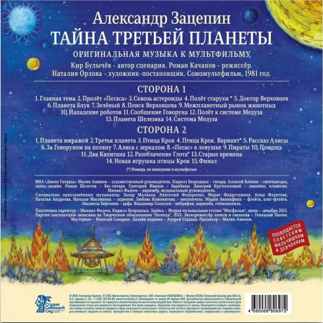 Александр Зацепин - Тайна Третьей Планеты (4680068806972) виниловая пластинка - фото 3
