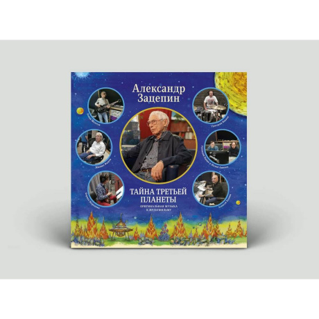 Александр Зацепин - Тайна Третьей Планеты (4680068806972) виниловая пластинка - фото 4