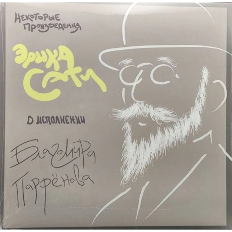 Классика - Сати Эрик "Некоторые Произведения" (Исп. Б.Парфёнов) ...