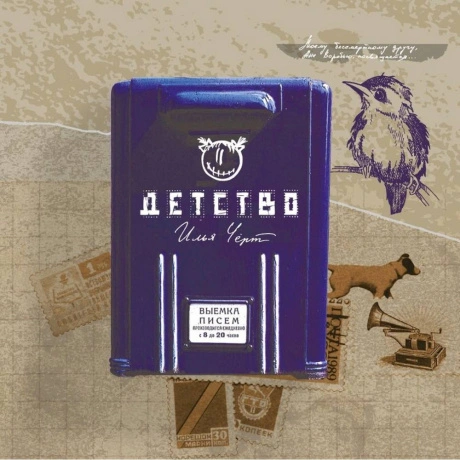 Илья (Чёрт) Кнабенгоф - Детство (Ltd. 300 Copies,Numbered,Clear ...