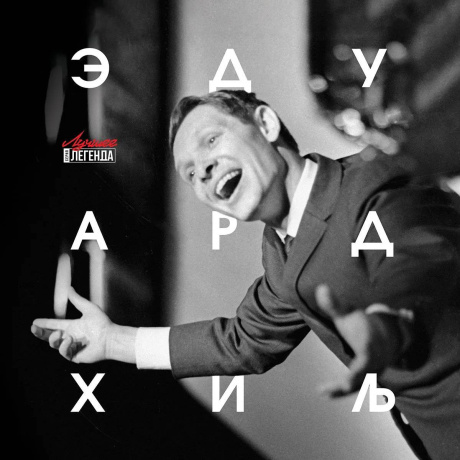 Здуард Хиль - Лучшее (4657851921556) виниловая пластинка - фото 1