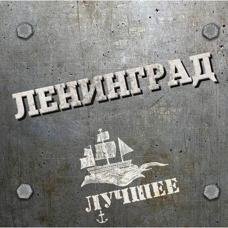 Ленинград - Лучшие Песни (2Lp, Gatefold) (4603320377898) винилов...