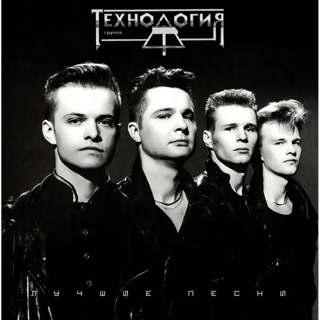 Технология - Лучшие Песни Gatefold) (4603320377881) виниловая пластинка - фото 1