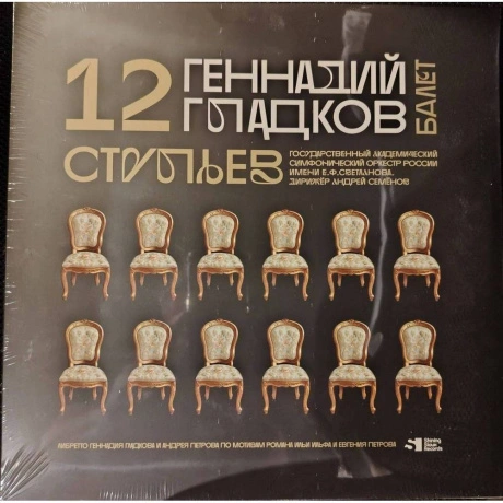 Геннадий Гладков - 12 Стульев Балет (3Lp, Lim.Ed., Numbered) (46...