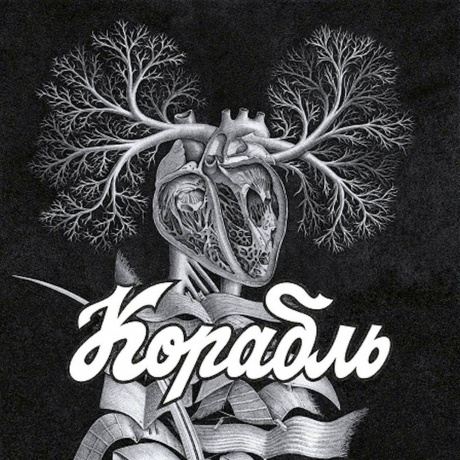 Корабль - Корабль (4610093804179) виниловая пластинка - фото 1