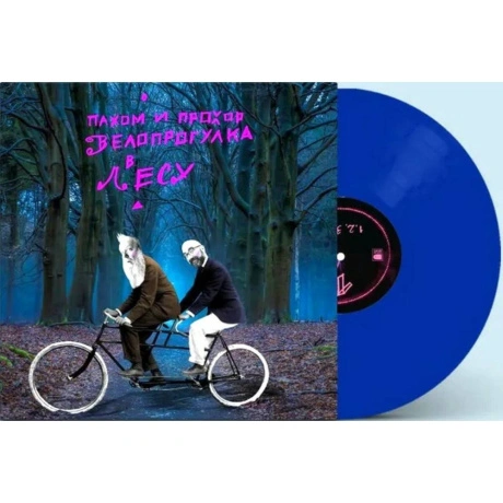 Пахом И Прохор - Велопрогулка В Лесу Blue Vinyl) (4680068805661)...
